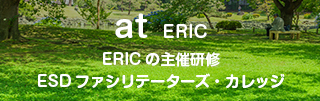 at ERIC　　ERICの主催研修　ESDファシリテーターズ・カレッジ