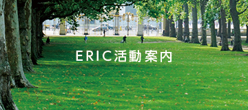 ERIC活動案内
