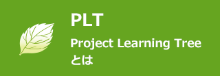 PLT Project Learning Tree　とは
