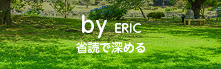 by ERIC　省読で深める