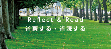 Reflect & Read　省察する・省読する