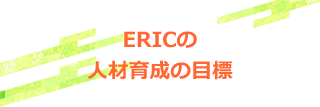 ERICの人材育成の目標