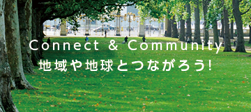 Connect & Community 地域や地球とつながろう!