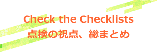 Check the Checklists 点検の視点、総まとめ