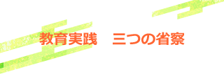 教育実践 三つの省察