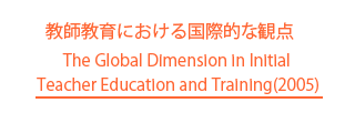 教師教育における国際的な観点 The Global Dimension in Initial Teacher Education and Training(2005)