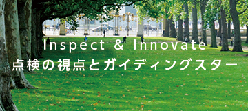 Inspect & Innovate 点検の視点とガイディングスター