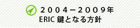 ２００４から２００９年のERICの鍵となる方針