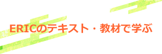 ERICのテキスト・教材で学ぶ