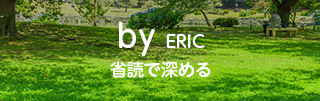 by ERIC 省読で深める