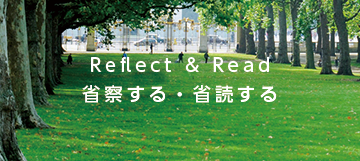Reflect & Read 省察する・省読する